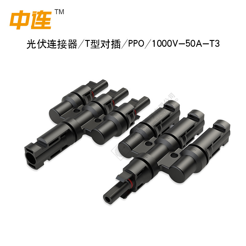 光伏連接器/T型對插/PPO