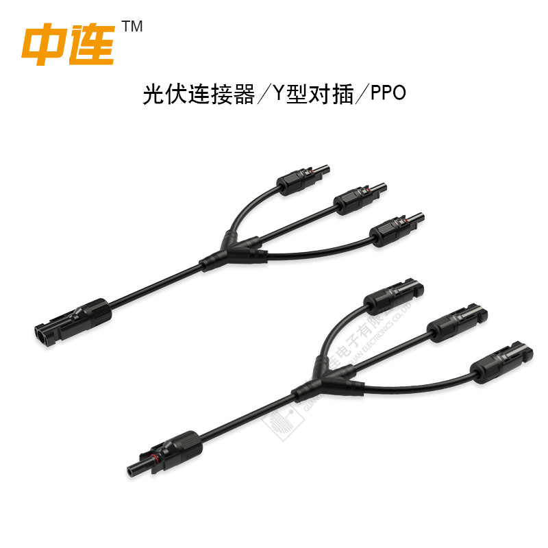 光伏連接器/Y型對插/PPO