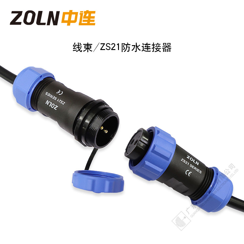 線束/ ZS21防水連接器