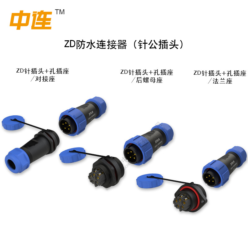 ZD防水連接器系列(針公插頭)