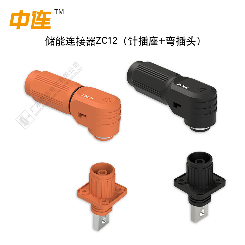 ZC12儲(chǔ)能連接器